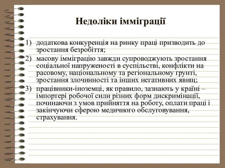 Недоліки імміграції додаткова конкуренція на ринку праці призводить до зростання безробіття;