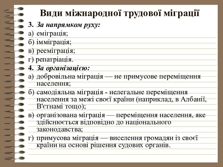 Види міжнародної трудової міграції 3. За напрямком руху: а) еміграція; б)