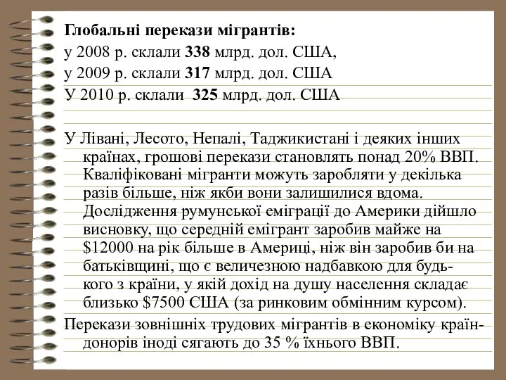 Глобальні перекази мігрантів: у 2008 р. склали 338 млрд. дол. США,