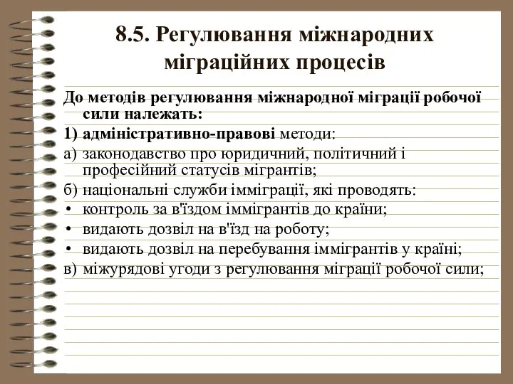 8.5. Регулювання міжнародних міграційних процесів До методів регулювання міжнародної міграції робочої