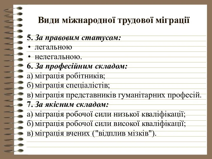 Види міжнародної трудової міграції 5. За правовим статусом: легальною нелегальною. 6.