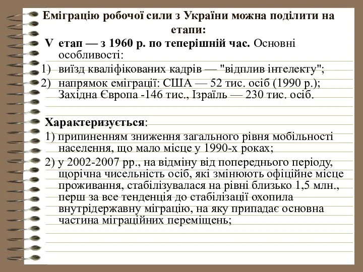 Еміграцію робочої сили з України можна поділити на етапи: V етап