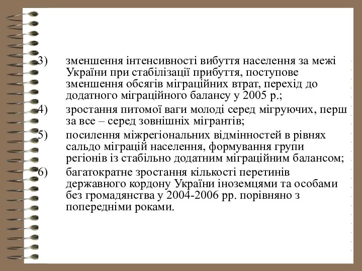 зменшення інтенсивності вибуття населення за межі України при стабілізації прибуття, поступове