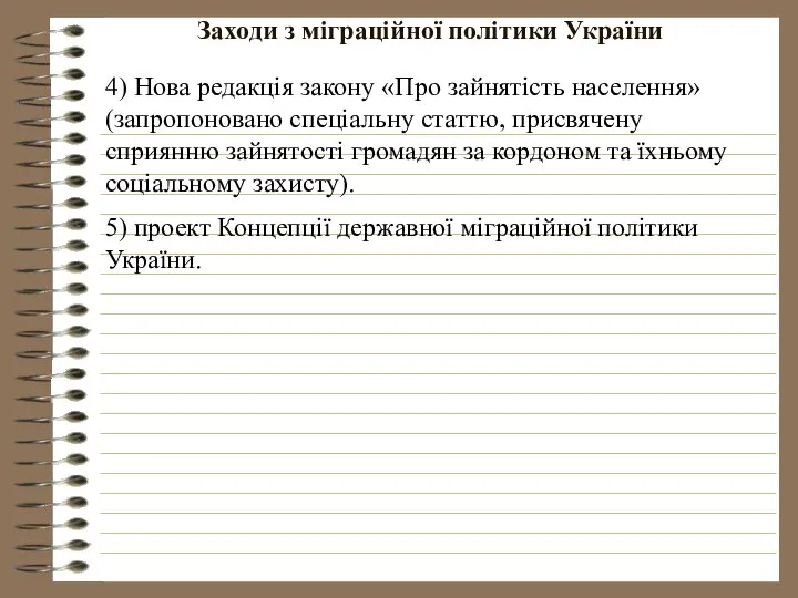 Заходи з міграційної політики України 4) Нова редакція закону «Про зайнятість