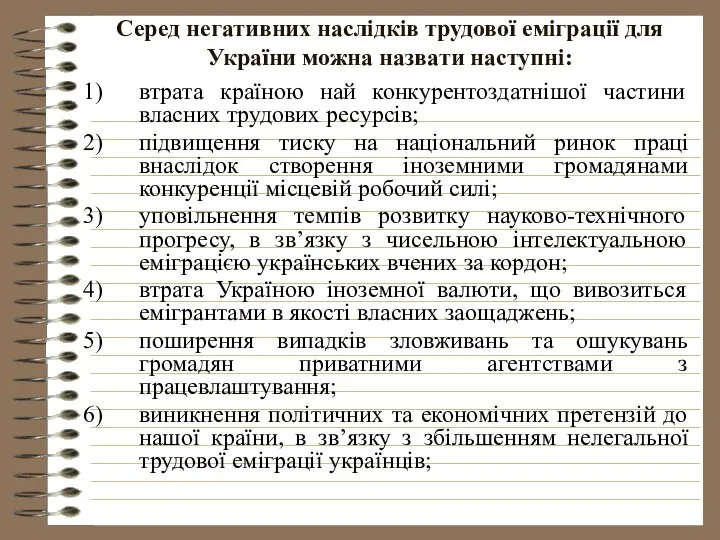 Серед негативних наслідків трудової еміграції для України можна назвати наступні: втрата