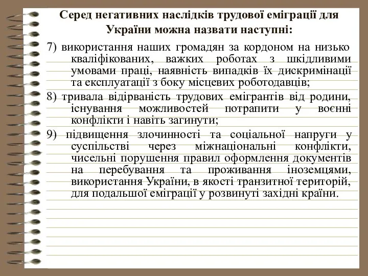 Серед негативних наслідків трудової еміграції для України можна назвати наступні: 7)