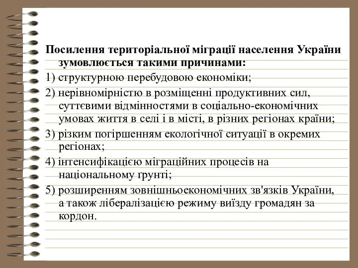 Посилення територіальної міграції населення України зумовлюється такими причинами: 1) структурною перебудовою