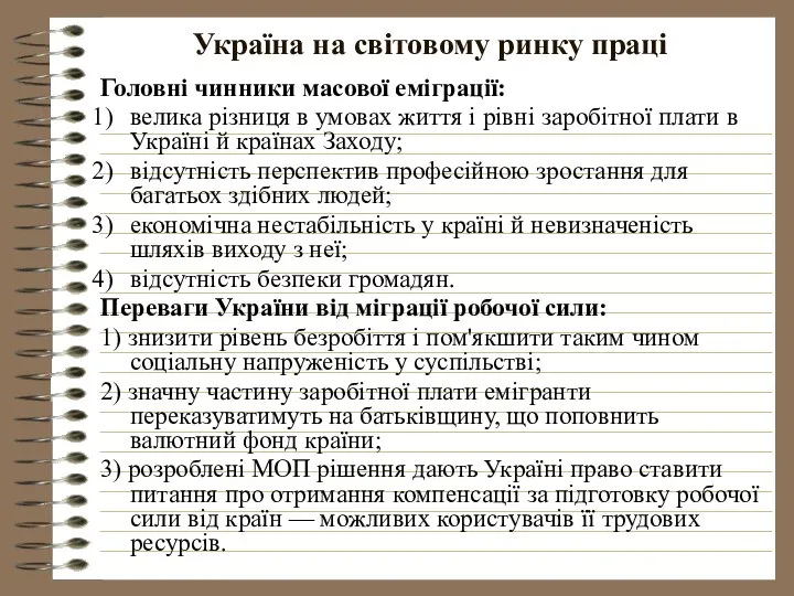 Україна на світовому ринку праці Головні чинники масової еміграції: велика різниця