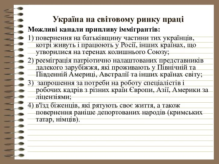 Україна на світовому ринку праці Можливі канали припливу іммігрантів: 1) повернення