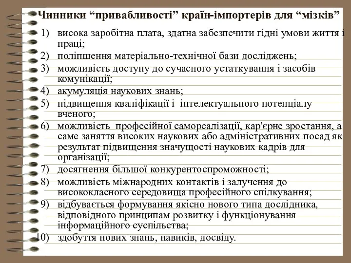 Чинники “привабливості” країн-імпортерів для “мізків” висока заробітна плата, здатна забезпечити гідні