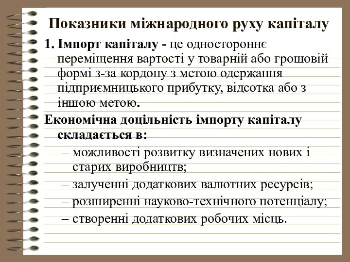 Показники міжнародного руху капіталу 1. Імпорт капіталу - це одностороннє переміщення