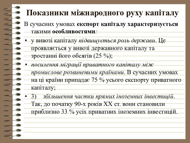 Показники міжнародного руху капіталу В сучасних умовах експорт капіталу характеризується такими