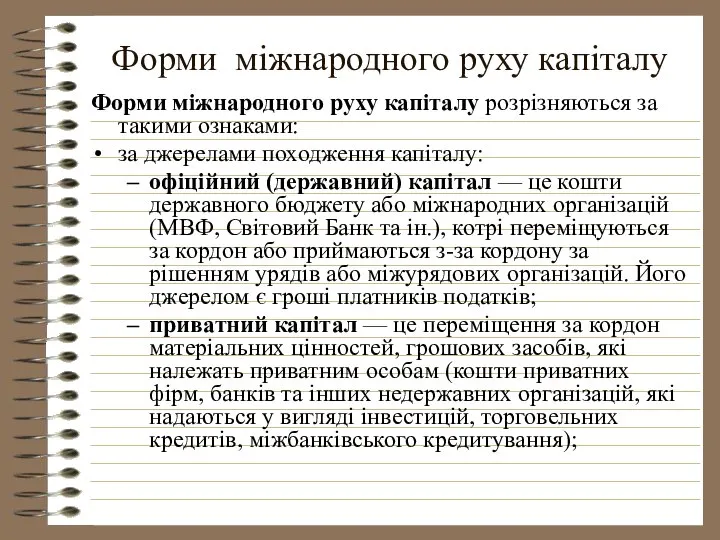 Форми міжнародного руху капіталу Форми міжнародного руху капіталу розрізняються за такими