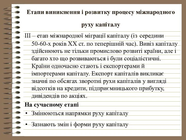 Етапи виникнення і розвитку процесу міжнародного руху капіталу III – етап