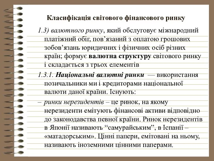 Класифікація світового фінансового ринку 1.3) валютного ринку, який обслуговує міжнародний платіжний