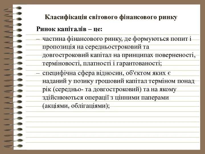 Класифікація світового фінансового ринку Ринок капіталів – це: частина фінансового ринку,