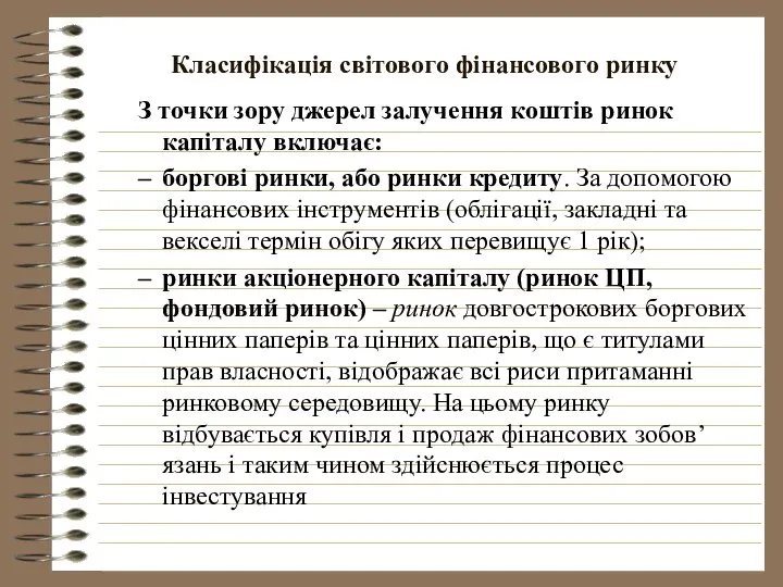 Класифікація світового фінансового ринку З точки зору джерел залучення коштів ринок