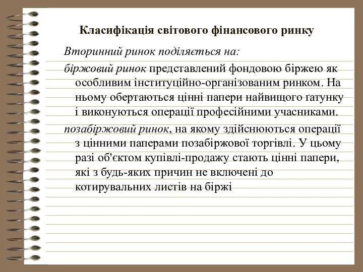 Класифікація світового фінансового ринку Вторинний ринок поділяється на: біржовий ринок представлений