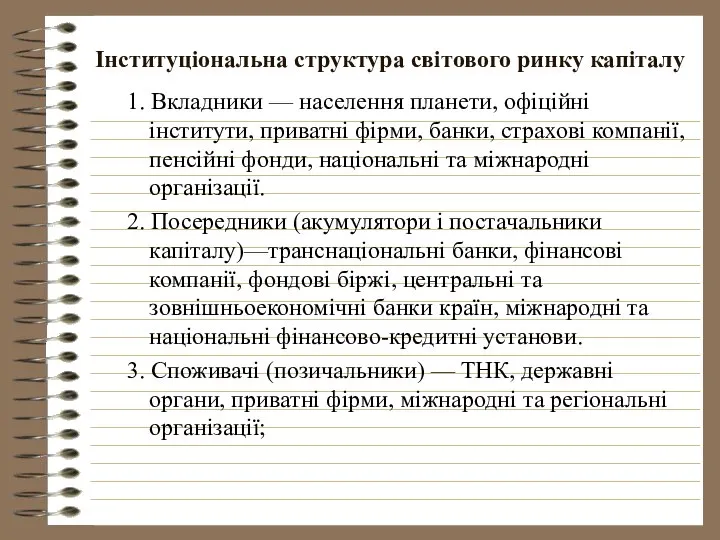 Інституціональна структура світового ринку капіталу 1. Вкладники — населення планети, офіційні