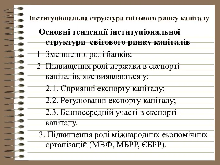 Інституціональна структура світового ринку капіталу Основні тенденції інституціональної структури світового ринку