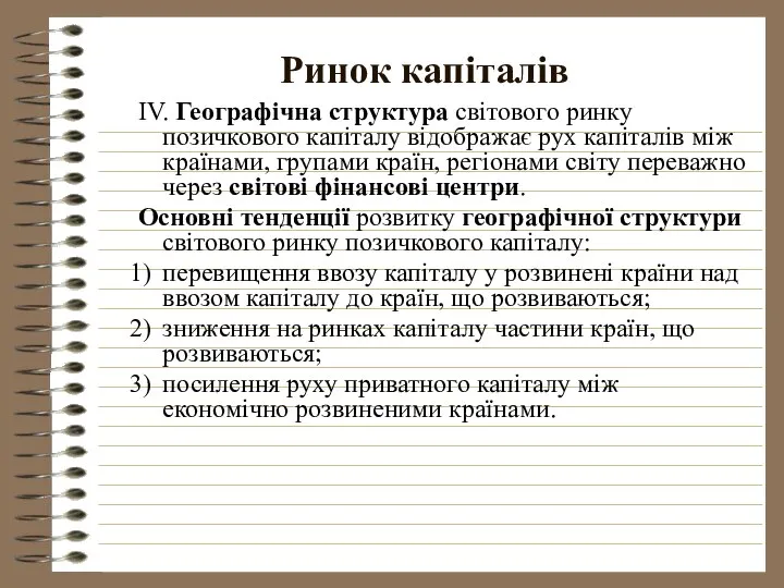 Ринок капіталів IV. Географічна структура світового ринку позичкового капіталу відображає рух