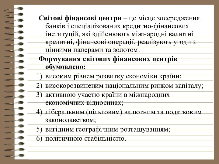 Світові фінансові центри – це місце зосередження банків і спеціалізованих кредитно-фінансових