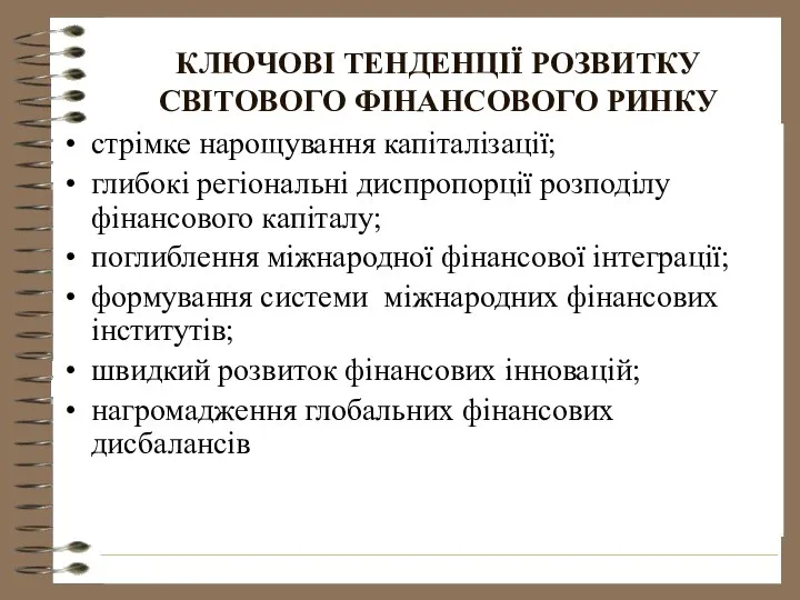 КЛЮЧОВІ ТЕНДЕНЦІЇ РОЗВИТКУ СВІТОВОГО ФІНАНСОВОГО РИНКУ стрімке нарощування капіталізації; глибокі регіональні