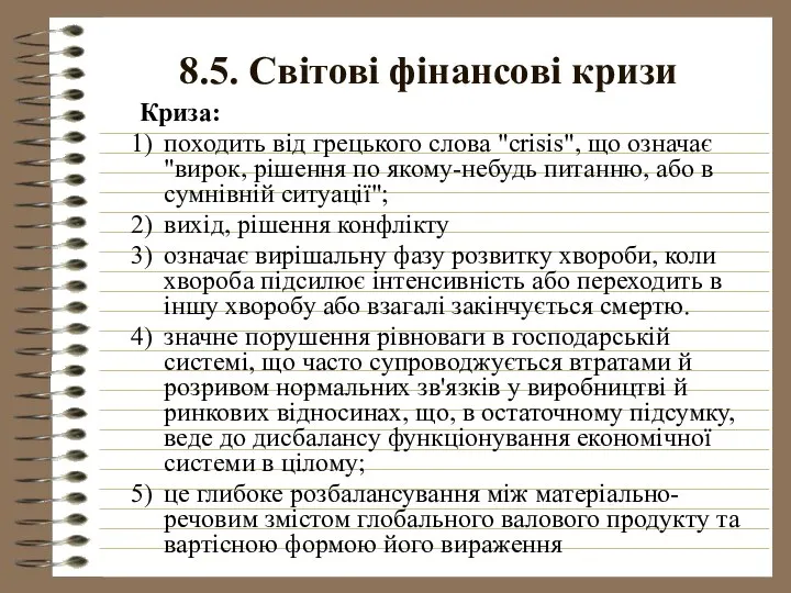 8.5. Світові фінансові кризи Криза: походить від грецького слова "crisis", що