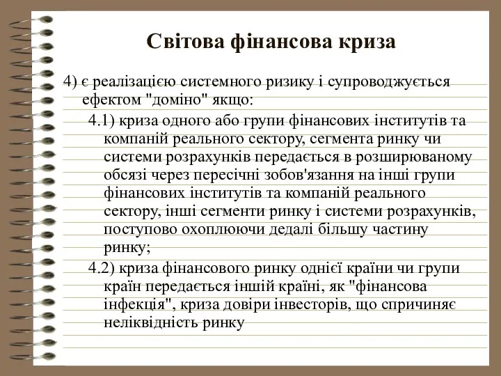 Світова фінансова криза 4) є реалізацією системного ризику і супроводжується ефектом