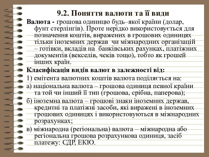 9.2. Поняття валюти та її види Валюта - грошова одиницю будь–якої