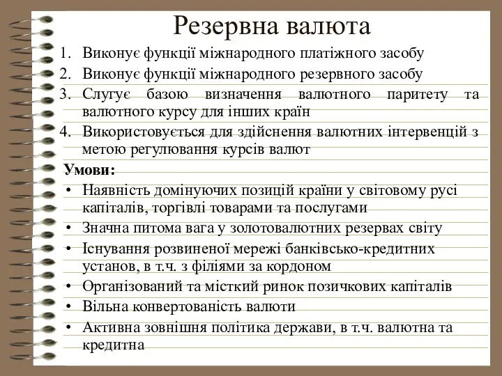 Резервна валюта Виконує функції міжнародного платіжного засобу Виконує функції міжнародного резервного