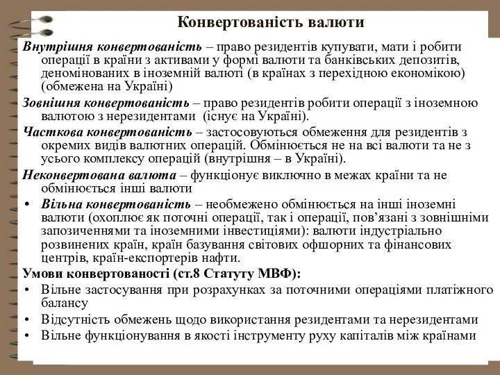 Конвертованість валюти Внутрішня конвертованість – право резидентів купувати, мати і робити