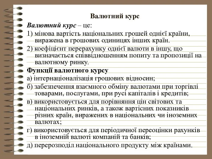 Валютний курс Валютний курс – це: 1) мінова вартість національних грошей