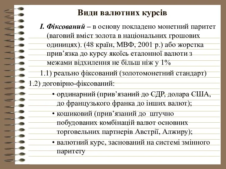 Види валютних курсів І. Фіксований – в основу покладено монетний паритет