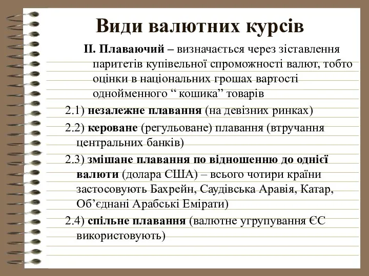 Види валютних курсів ІІ. Плаваючий – визначається через зіставлення паритетів купівельної