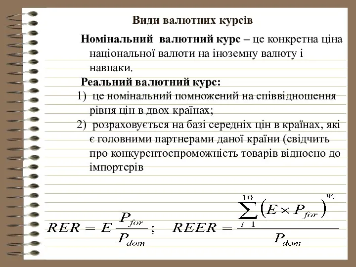 Види валютних курсів Номінальний валютний курс – це конкретна ціна національної