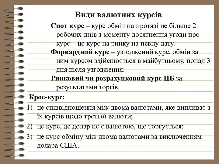 Види валютних курсів Спот курс – курс обмін на протязі не