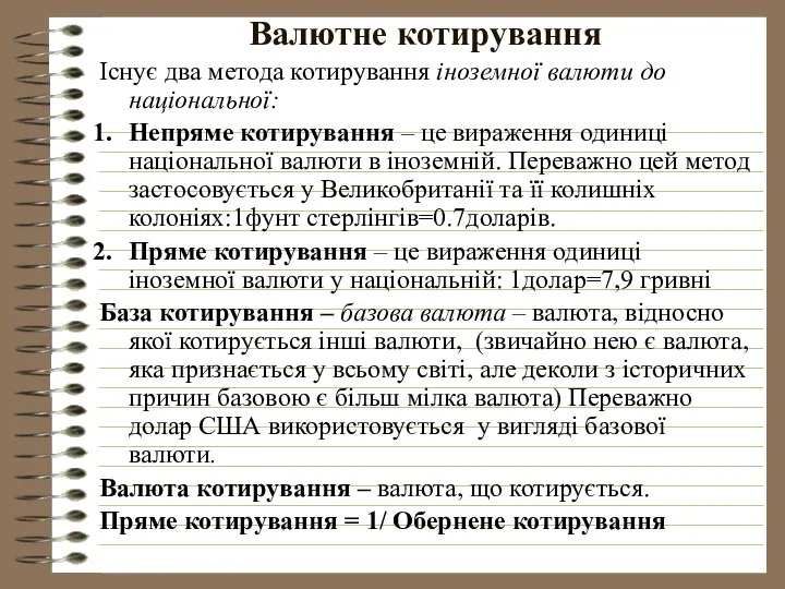 Валютне котирування Існує два метода котирування іноземної валюти до національної: Непряме