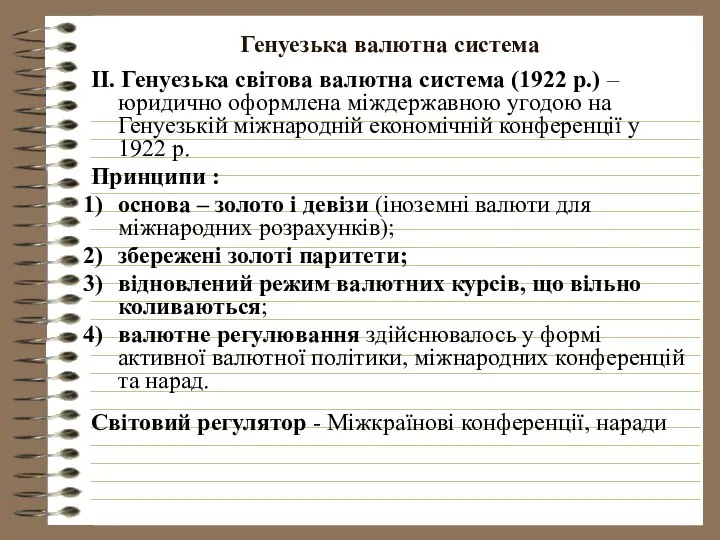 Генуезька валютна система ІІ. Генуезька світова валютна система (1922 р.) –