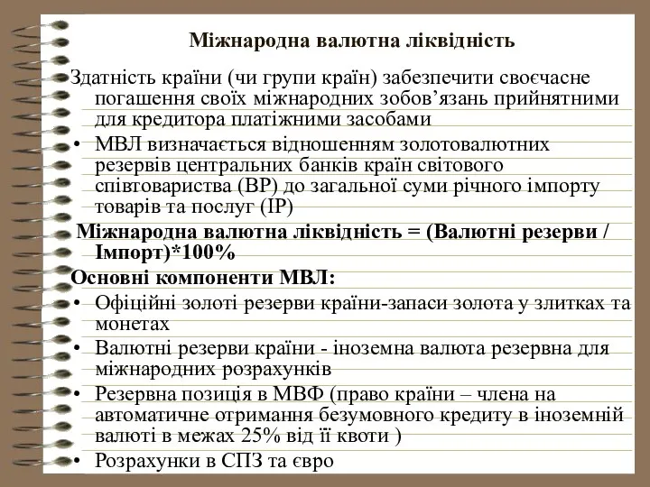 Міжнародна валютна ліквідність Здатність країни (чи групи країн) забезпечити своєчасне погашення