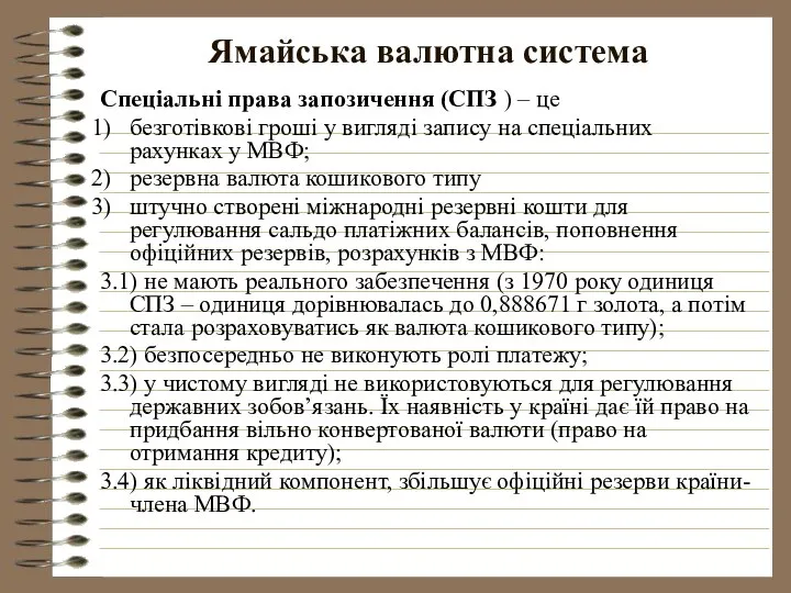 Ямайська валютна система Спеціальні права запозичення (СПЗ ) – це безготівкові