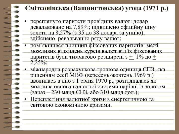 Смітсонівська (Вашингтонська) угода (1971 р.) переглянуто паритети провідних валют: долар девальвовано