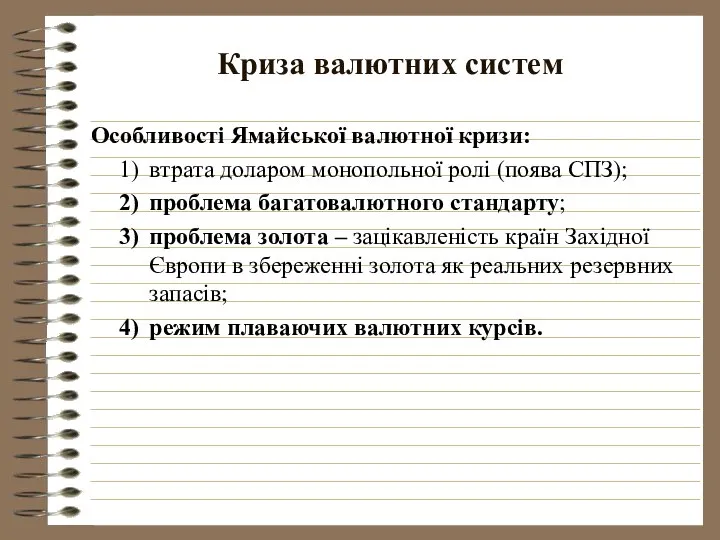 Криза валютних систем Особливості Ямайської валютної кризи: втрата доларом монопольної ролі