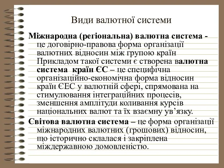 Види валютної системи Міжнародна (регіональна) валютна система - це договірно-правова форма