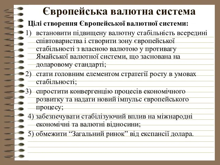 Європейська валютна система Цілі створення Європейської валютної системи: встановити підвищену валютну