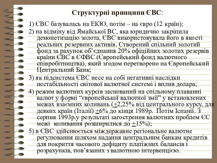 Структурні принципи ЄВС: 1) ЄВС базувалась на ЕКЮ, потім – на