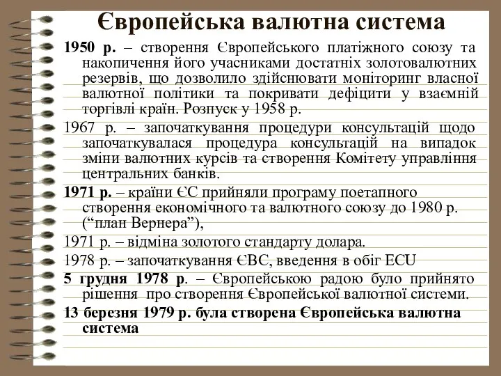 Європейська валютна система 1950 р. – створення Європейського платіжного союзу та