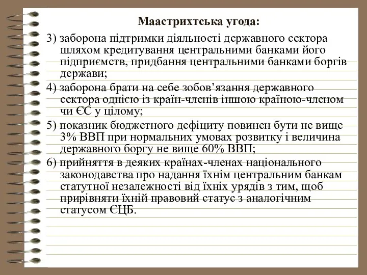 Маастрихтська угода: 3) заборона підтримки діяльності державного сектора шляхом кредитування центральними