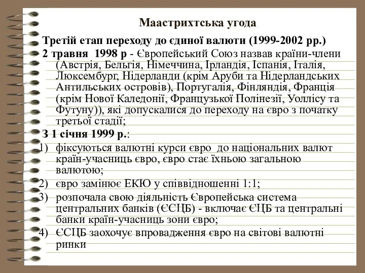 Маастрихтська угода Третій етап переходу до єдиної валюти (1999-2002 рр.) 2