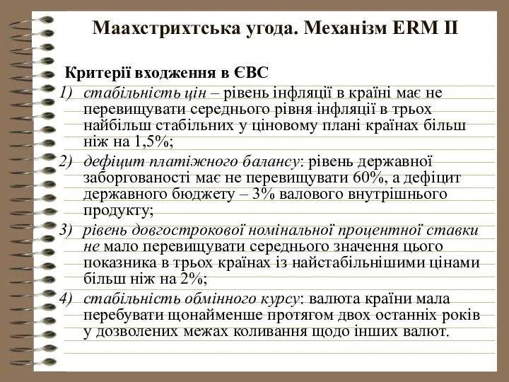 Маахстрихтська угода. Механізм ERM II Критерії входження в ЄВС стабільність цін